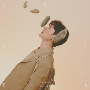 ดาวน์โหลดและฟังเพลง 遗失的灵魂 พร้อมเนื้อเพลงจาก 陈势安