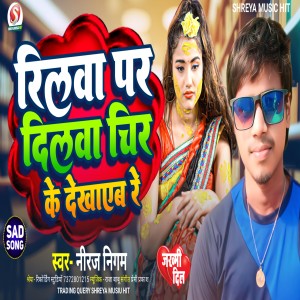 Niraj Nigam的專輯Reel Par Dilwa Chir Ke Dhekhayad Re
