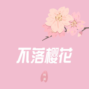 收聽金夢裳的不落櫻花歌詞歌曲