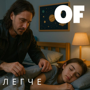Album Легче from OF