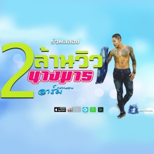 Album Nang Marn - Single from อาร์ม กระนวน