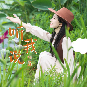 Listen to 听我说 song with lyrics from 刘洁