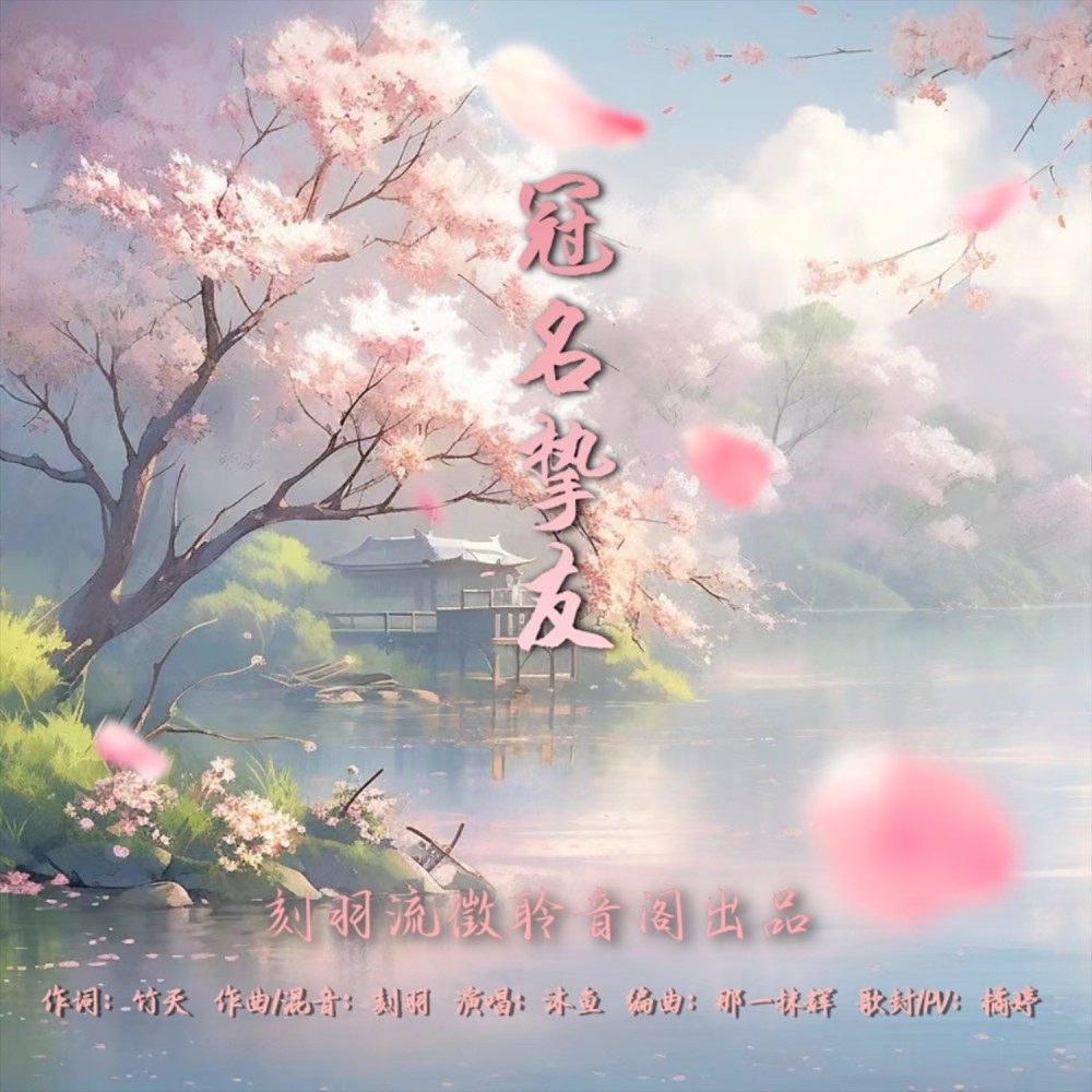 冠名挚友 (伴奏)