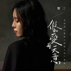 收聽賀三的假如愛有天意歌詞歌曲