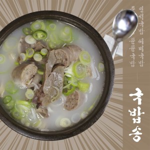 Listen to 국밥송 (feat. 짤툰) (Rice soup song) (Inst.) song with lyrics from 뜐뜐