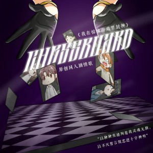 Album 我在惊悚游戏里封神（原创同人剧情歌） from 秋子期