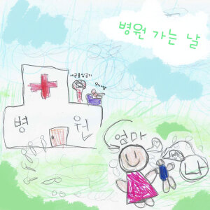 자혜네 문방구的專輯Trip To The Hospital