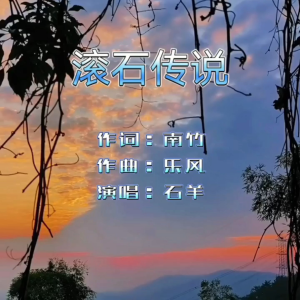 Listen to 滚石传说 (完整版) song with lyrics from 南竹