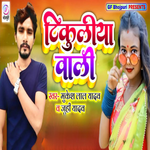 Listen to Tikuliya Wali song with lyrics from Mukesh Lal Yadav