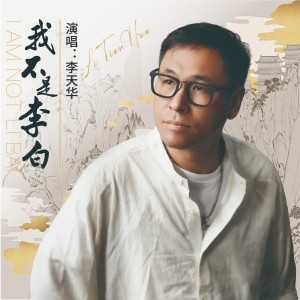 Album 我不是李白 from 李天华