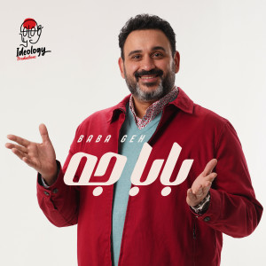Album بابا جه from Akram Hosny