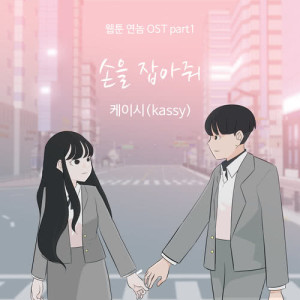 Listen to Take My Hand (Instrumental) song with lyrics from Kassy