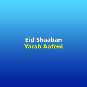 收听Eid Shaaban的Yarab Aafeni歌词歌曲