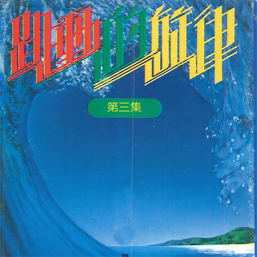 跳动的旋律（三）