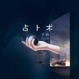 Album 占卜术 from 子衿