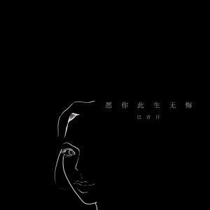 Dengarkan lagu 願你此生無悔 nyanyian PRC 巴音汗 dengan lirik