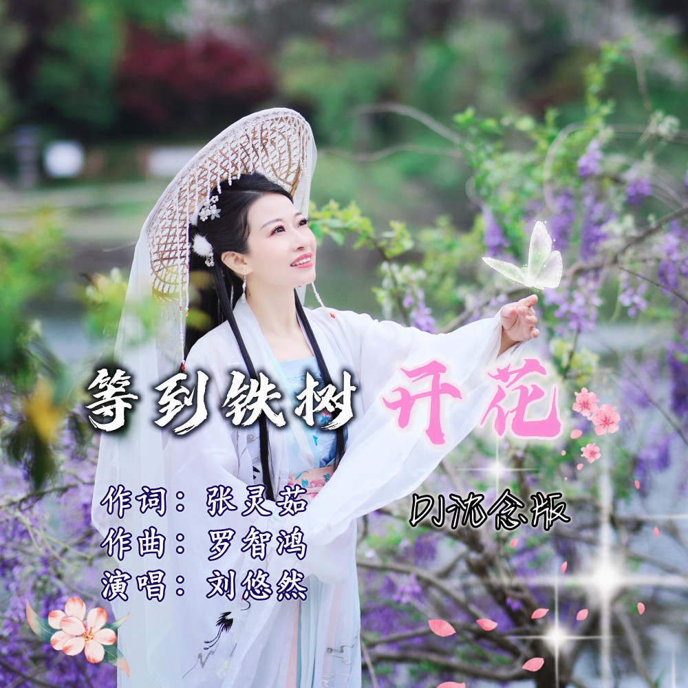 等到铁树开花（DJ沈念版） (完整版)