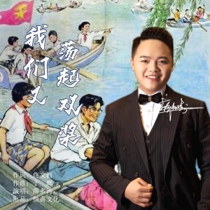 Listen to 我们又荡起双桨 (完整版) song with lyrics from 薛多涛