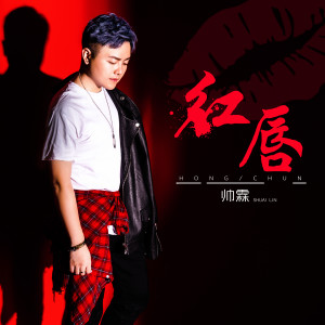 收聽帥霖的紅脣歌詞歌曲
