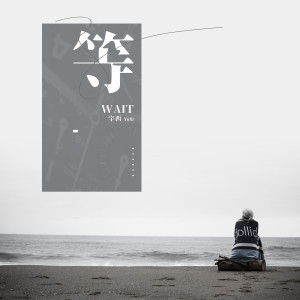 收听宇西的等歌词歌曲