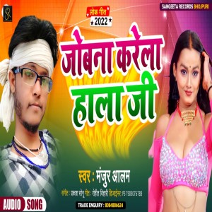 Listen to Jobna Karela Hala (bhojpuri) song with lyrics from Manjur Alam