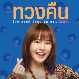 ดาวน์โหลดและฟังเพลง ทวงคืน (Original Soundtrack from "ภาพยนตร์เรื่อง ทวงคืน") พร้อมเนื้อเพลงจาก แพทตี้ อังศุมาลิน