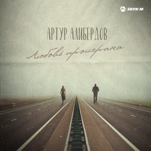 Album Любовь проиграна from 