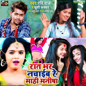 Album Ratbhar Nachaib Re Mahi Manisha oleh Ravi Raj