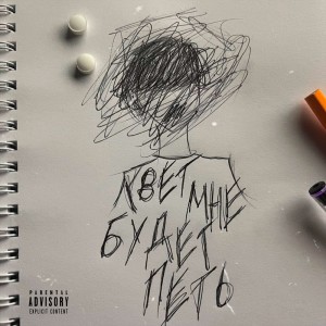 Listen to Свет Мне Будет Петь (Explicit) song with lyrics from Пэин