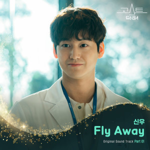 收聽CNU的Fly Away歌詞歌曲