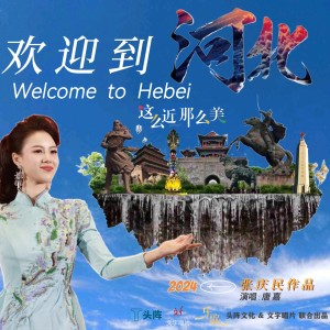 Listen to 欢迎到河北 (伴奏) song with lyrics from 唐嘉