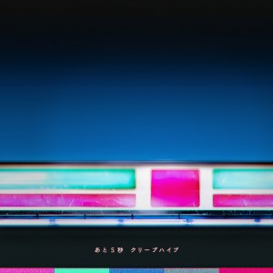 CreepHyp的專輯あと5秒