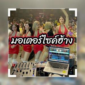 收聽xelinpao SR的มอเตอร์ไซค์ฮ้าง (Remastered 2023)歌詞歌曲