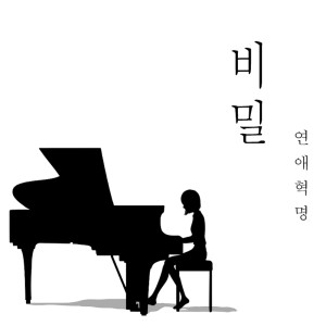 Dengarkan 비밀 Secret lagu dari 불꽃심장 dengan lirik