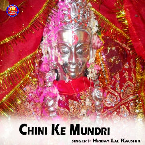 收聽Hriday Lal Kaushik的Chini Ke Mundri歌詞歌曲