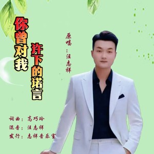 Album 你曾对我许下的诺言(男版) from 汪志祥