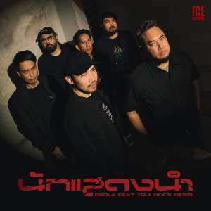收听Ebola的นักแสดงนำ歌词歌曲