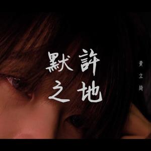 Dengarkan lagu 默許之地 nyanyian 黄立绮 dengan lirik