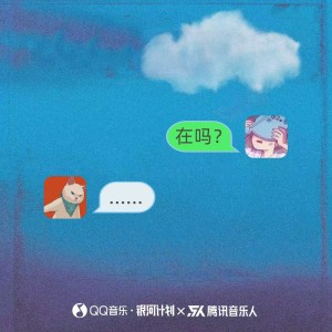 Listen to 在吗 (完整版) song with lyrics from 夫酱