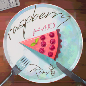 收聽Rinne的raspberry歌詞歌曲