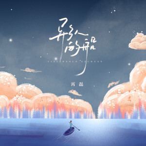 Listen to 异乡人的船 song with lyrics from 孙霄磊