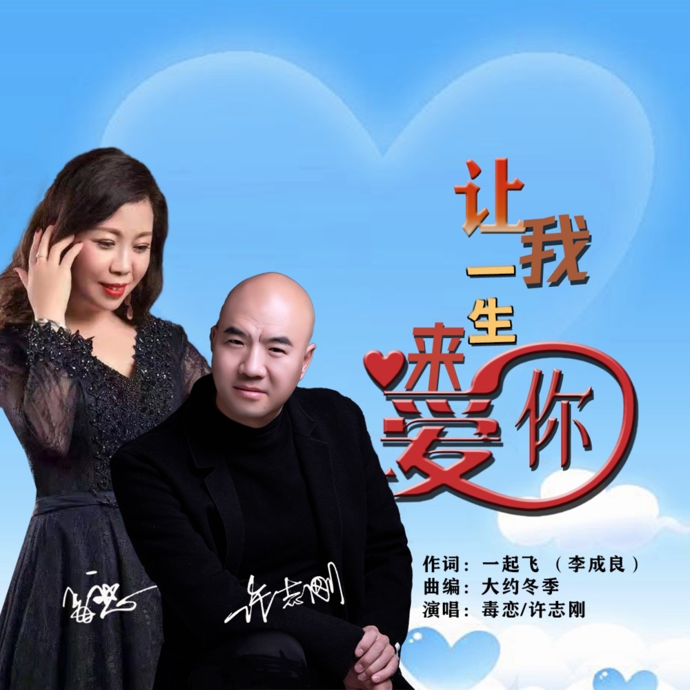 让我一生来爱你（缺女） (伴奏)