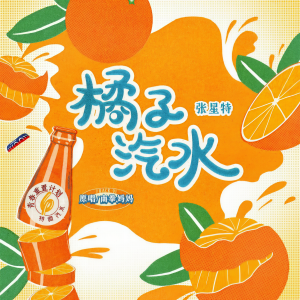 收聽張星特的橘子汽水歌詞歌曲