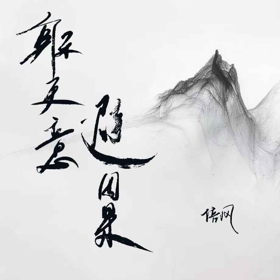 躲天意 避因果