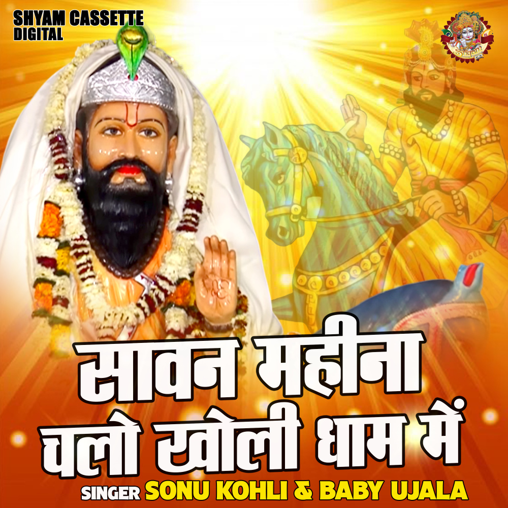 Savan Mahina Chalo Kholi Dham Mein (Hindi)