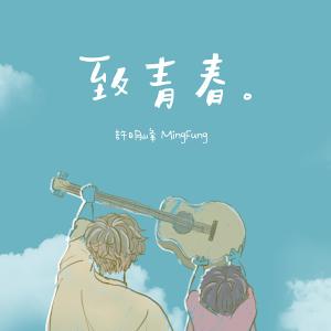 收听许明峰的致青春歌词歌曲