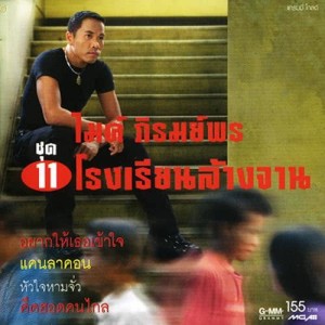 ดาวน์โหลดและฟังเพลง เจ้านายครับ พร้อมเนื้อเพลงจาก ไมค์ ภิรมย์พร