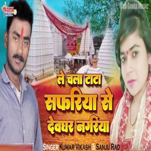 Listen to Le Chala Tata Safariya Se Dewghar Nagariya song with lyrics from Kumar Vikash