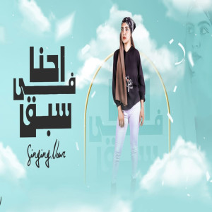 Listen to احنا فى سبق song with lyrics from نور