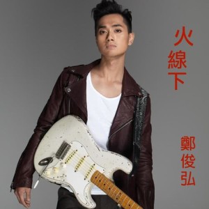 Listen to Huo Xian Xia song with lyrics from Fred Cheng (郑俊弘)